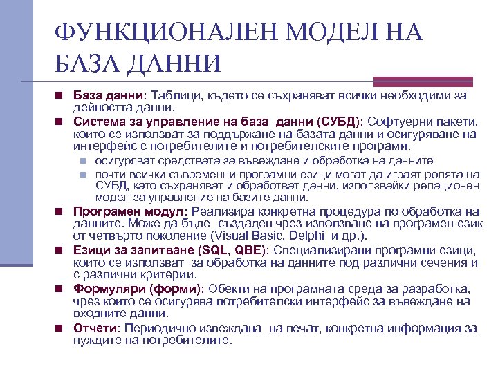 ФУНКЦИОНАЛЕН МОДЕЛ НА БАЗА ДАННИ n База данни: Таблици, където се съхраняват всички необходими
