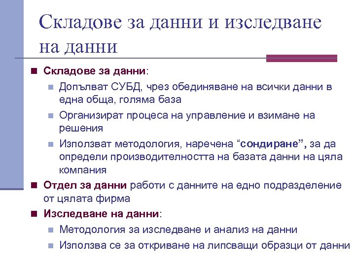 Складове за данни и изследване на данни n Складове за данни: Допълват СУБД, чрез