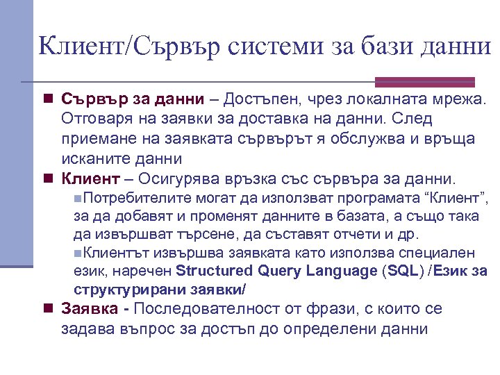 Клиент/Сървър системи за бази данни n Сървър за данни – Достъпен, чрез локалната мрежа.