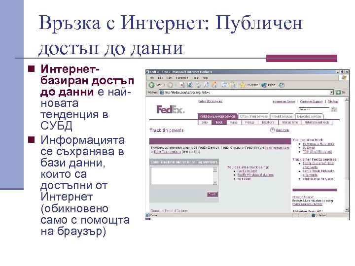 Връзка с Интернет: Публичен достъп до данни n Интернет- базиран достъп до данни е