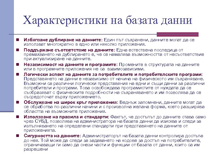 Характеристики на базата данни n n n n Избягване дублиране на данните: Един път