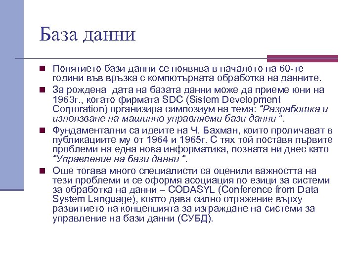 База данни n Понятието бази данни се появява в началото на 60 -те години