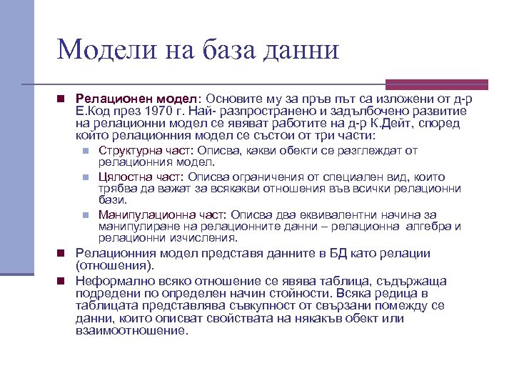 Модели на база данни n Релационен модел: Основите му за пръв път са изложени