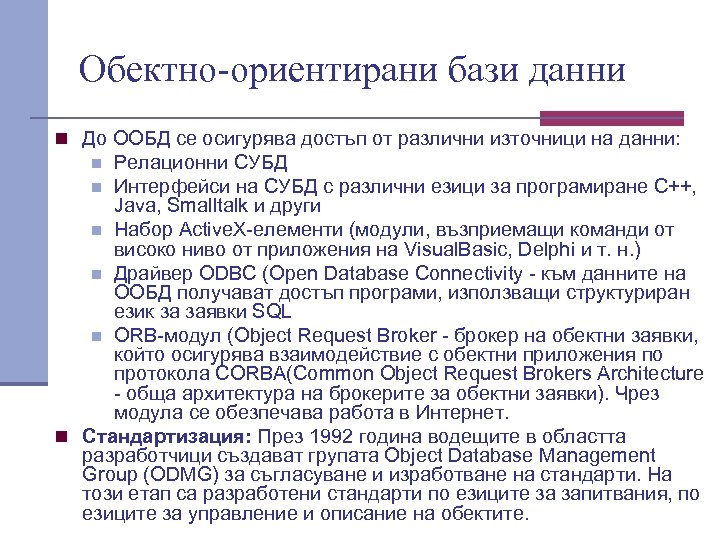 Обектно-ориентирани бази данни n До ООБД се осигурява достъп от различни източници на данни: