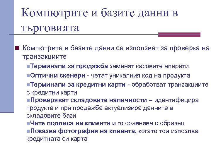 Компютрите и базите данни в търговията n Компютрите и базите данни се използват за