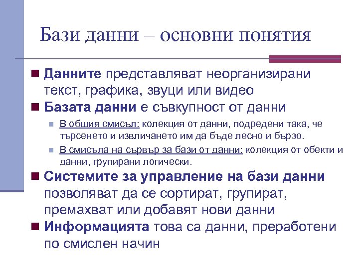 Бази данни – основни понятия n Данните представляват неорганизирани текст, графика, звуци или видео