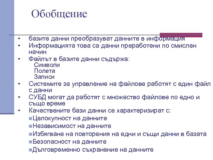 Обобщение • • • базите данни преобразуват данните в информация Информацията това са данни