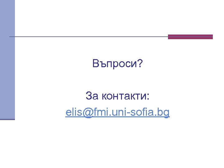 Въпроси? За контакти: elis@fmi. uni-sofia. bg 