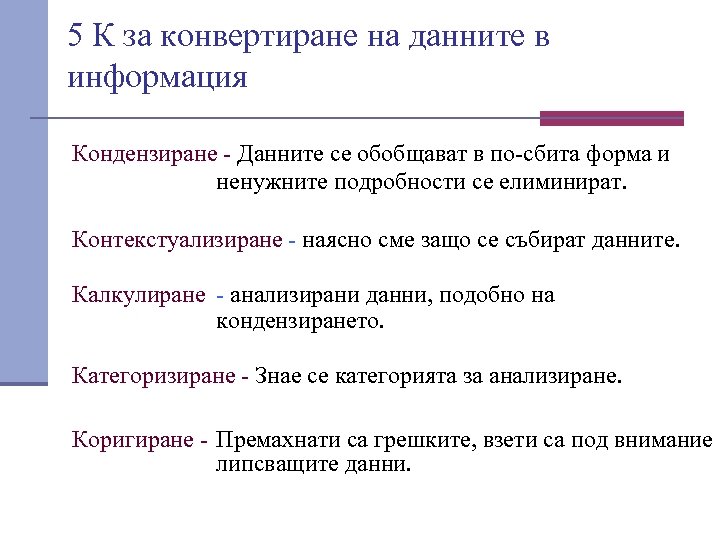 5 К за конвертиране на данните в информация Кондензиране - Данните се обобщават в
