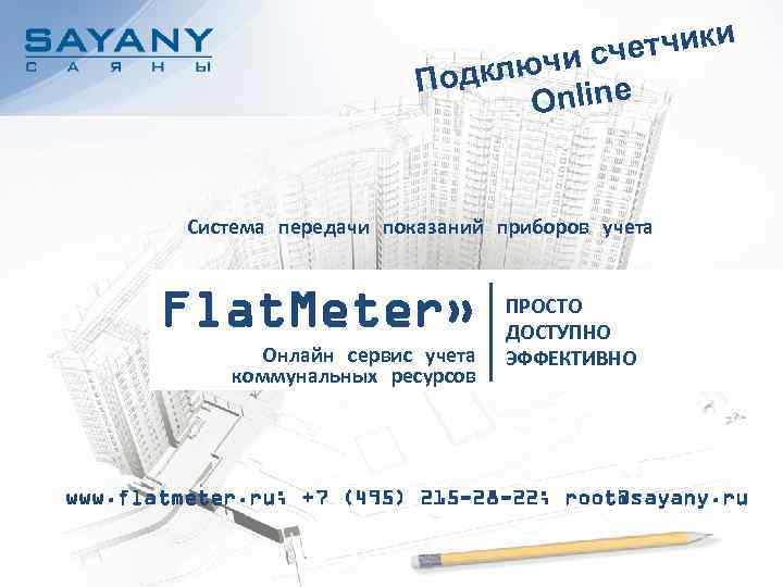 етчики ючи сч Подкл Online Система передачи показаний приборов учета Flat. Meter» Онлайн сервис