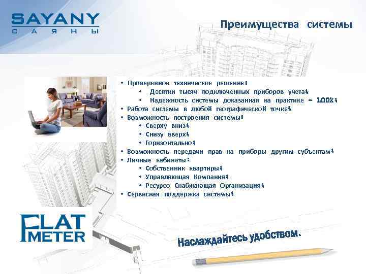 Преимущества системы • Проверенное техническое решение: • Десятки тысяч подключенных приборов учета; • Надежность