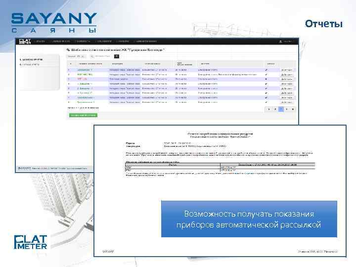 Отчеты Возможность получать показания приборов автоматической рассылкой 