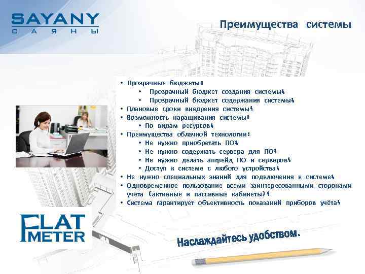 Преимущества системы • Прозрачные бюджеты: • Прозрачный бюджет создания системы; • Прозрачный бюджет содержания