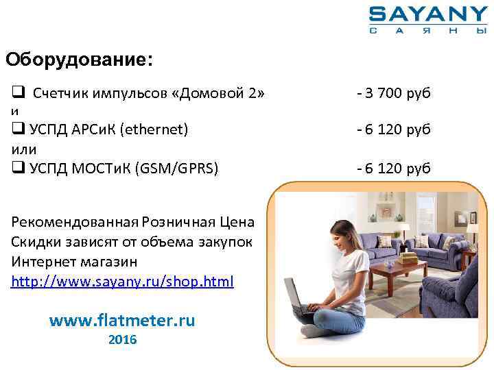 Оборудование: q Счетчик импульсов «Домовой 2» - 3 700 руб q УСПД АРСи. К