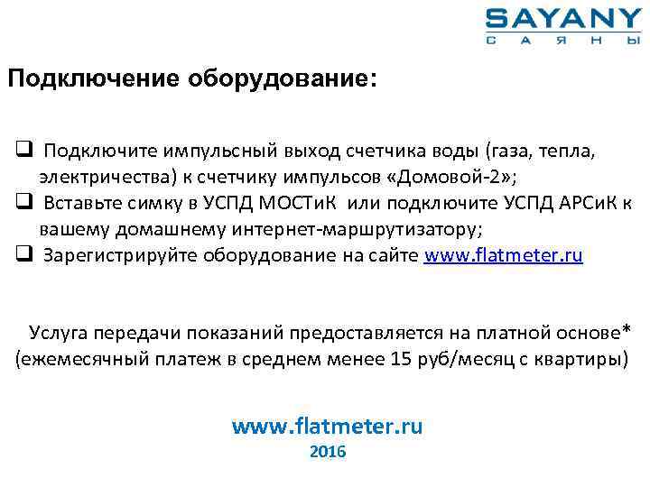 Подключение оборудование: q Подключите импульсный выход счетчика воды (газа, тепла, электричества) к счетчику импульсов