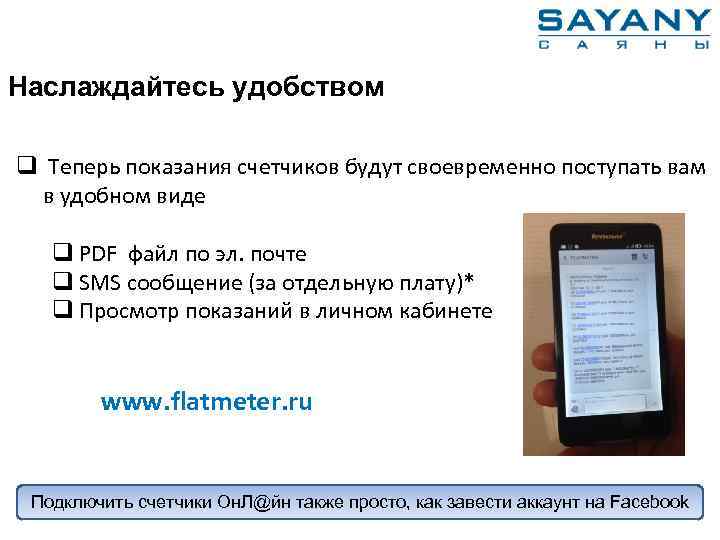 Наслаждайтесь удобством q Теперь показания счетчиков будут своевременно поступать вам в удобном виде q