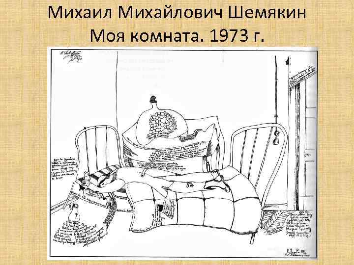 Михаил Михайлович Шемякин Моя комната. 1973 г. 