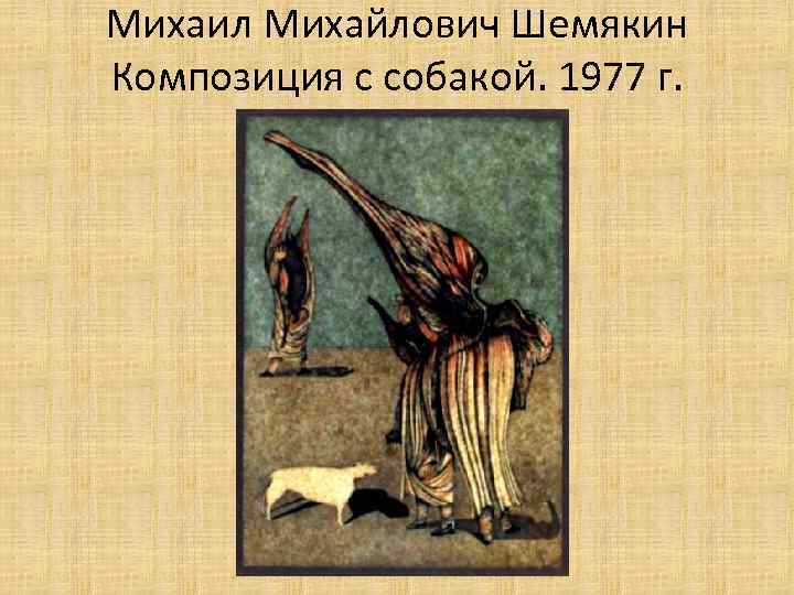 Михаил Михайлович Шемякин Композиция с собакой. 1977 г. 
