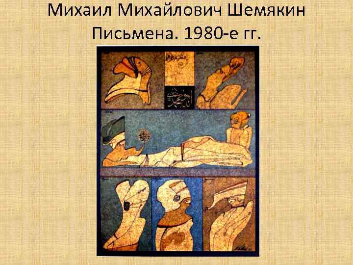 Михаил Михайлович Шемякин Письмена. 1980 -е гг. 