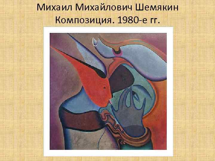 Михаил Михайлович Шемякин Композиция. 1980 -е гг. 
