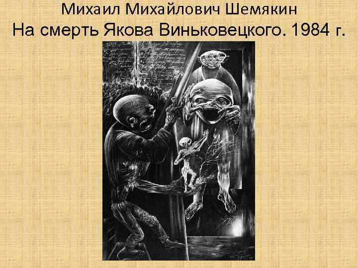 Михаил Михайлович Шемякин На смерть Якова Виньковецкого. 1984 г. 