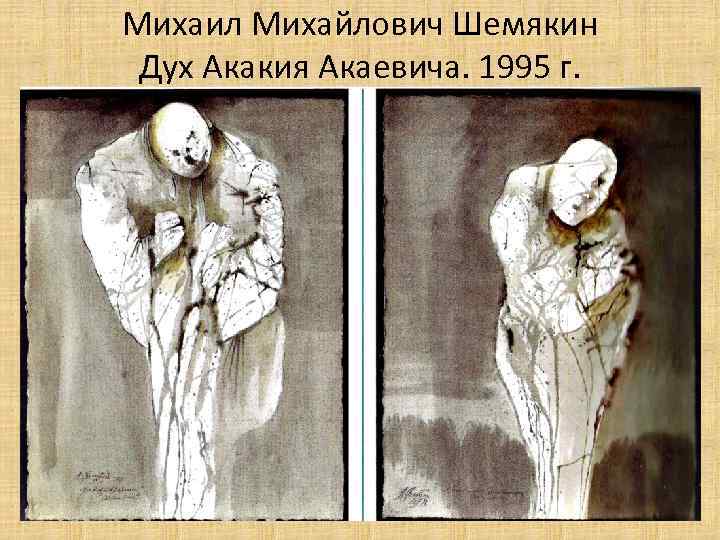Михаил Михайлович Шемякин Дух Акакия Акаевича. 1995 г. 