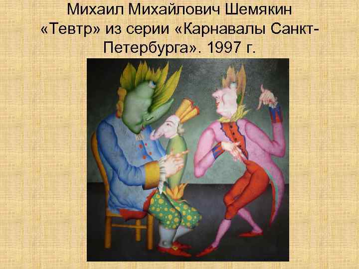 Михаил Михайлович Шемякин «Тевтр» из серии «Карнавалы Санкт. Петербурга» . 1997 г. 