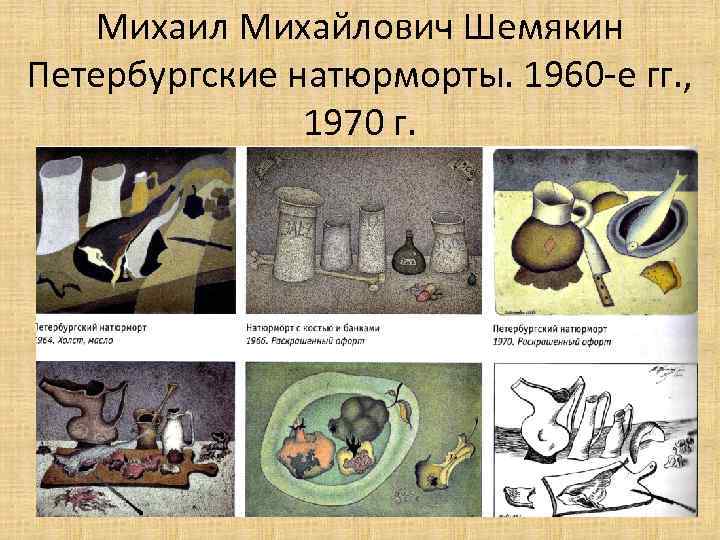 Михаил Михайлович Шемякин Петербургские натюрморты. 1960 -е гг. , 1970 г. 