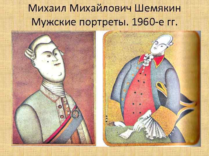 Михаил Михайлович Шемякин Мужские портреты. 1960 -е гг. 