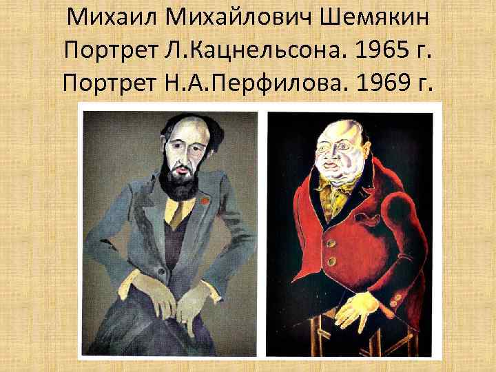 Михаил Михайлович Шемякин Портрет Л. Кацнельсона. 1965 г. Портрет Н. А. Перфилова. 1969 г.