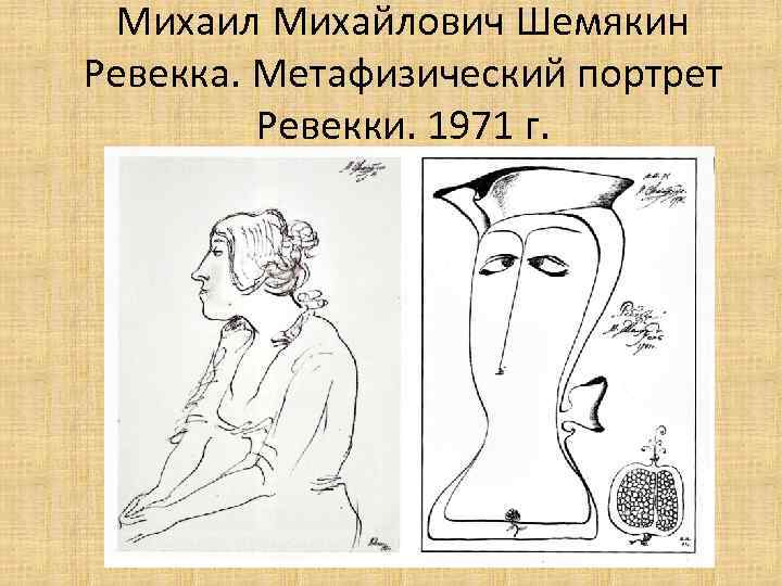 Михаил Михайлович Шемякин Ревекка. Метафизический портрет Ревекки. 1971 г. 