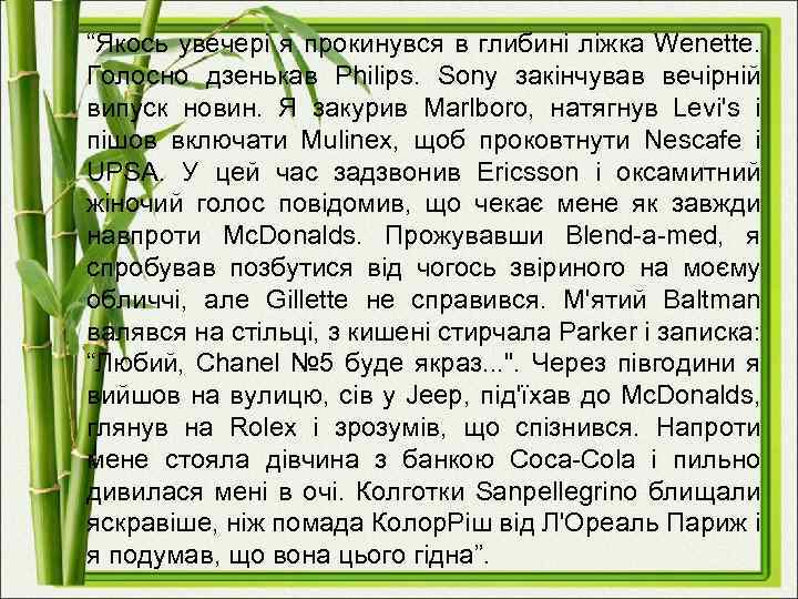 “Якось увечері я прокинувся в глибині ліжка Wenette. Голосно дзенькав Philips. Sony закінчував вечірній