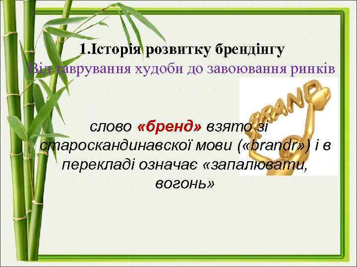 1. Історія розвитку брендінгу Від таврування худоби до завоювання ринків слово «бренд» взято зі