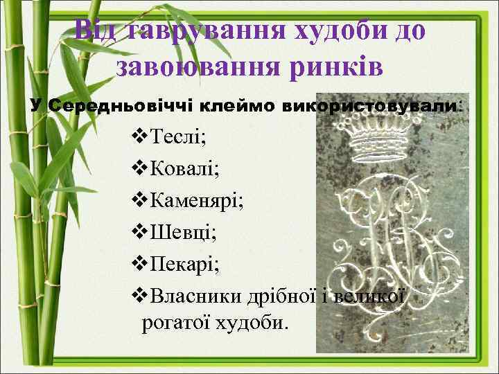 Від таврування худоби до завоювання ринків У Середньовіччі клеймо використовували: v. Теслі; v. Ковалі;