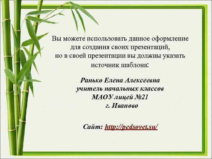 Вы можете использовать данное оформление для создания своих презентаций, но в своей презентации вы