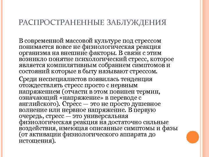 РАСПРОСТРАНЕННЫЕ ЗАБЛУЖДЕНИЯ В современной массовой культуре под стрессом понимается вовсе не физиологическая реакция организма