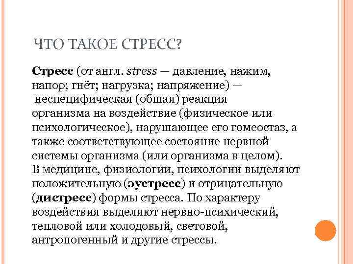 ЧТО ТАКОЕ СТРЕСС? Стресс (от англ. stress — давление, нажим, напор; гнёт; нагрузка; напряжение)