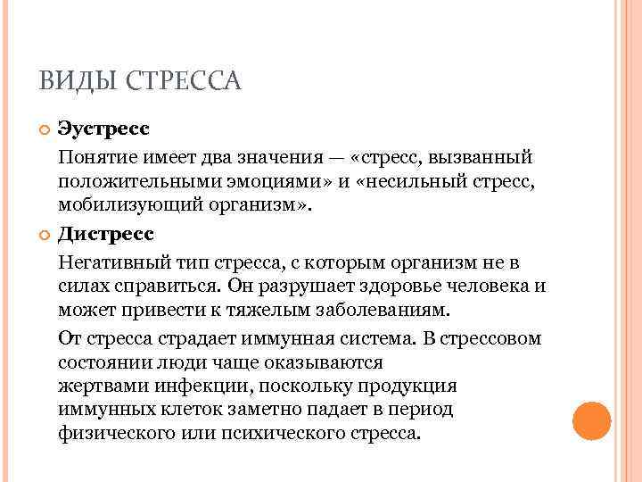 ВИДЫ СТРЕССА Эустресс Понятие имеет два значения — «стресс, вызванный положительными эмоциями» и «несильный
