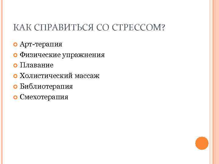 КАК СПРАВИТЬСЯ СО СТРЕССОМ? Арт-терапия Физические упражнения Плавание Холистический массаж Библиотерапия Смехотерапия 