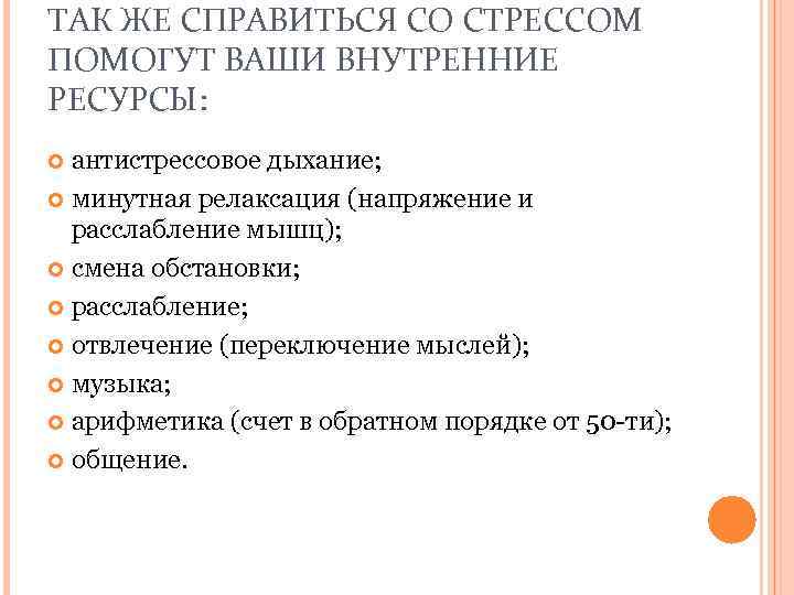 ТАК ЖЕ СПРАВИТЬСЯ СО СТРЕССОМ ПОМОГУТ ВАШИ ВНУТРЕННИЕ РЕСУРСЫ: антистрессовое дыхание; минутная релаксация (напряжение