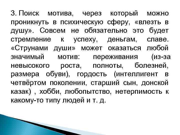 3. Поиск мотива, через который можно проникнуть в психическую сферу, «влезть в душу» .