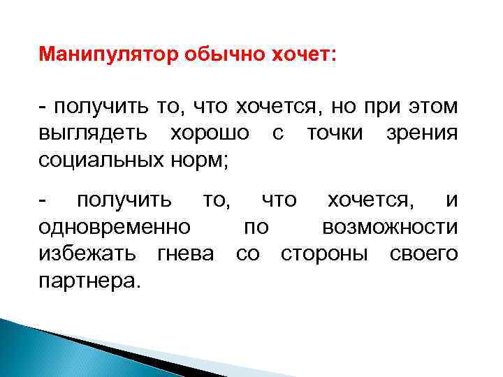 Манипулятор обычно хочет: получить то, что хочется, но при этом выглядеть хорошо с точки