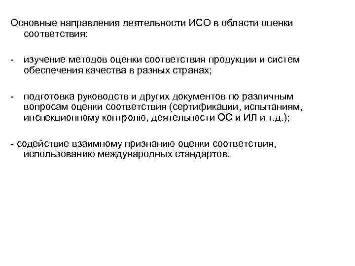 Основные направления деятельности ИСО в области оценки соответствия: - изучение методов оценки соответствия продукции