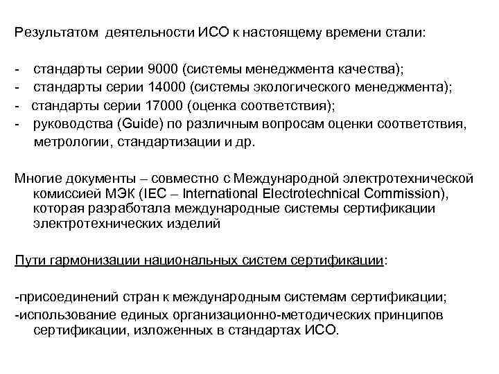 В соответствии с деятельностью. Деятельность ИСО. Структура и деятельность ИСО. Результаты деятельности ИСО. Сфера деятельности ИСО.