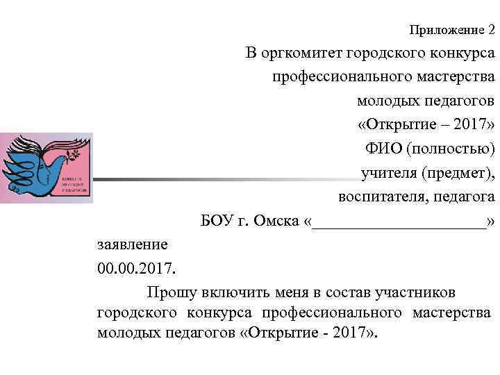 Приложение 2 В оргкомитет городского конкурса профессионального мастерства молодых педагогов «Открытие – 2017» ФИО