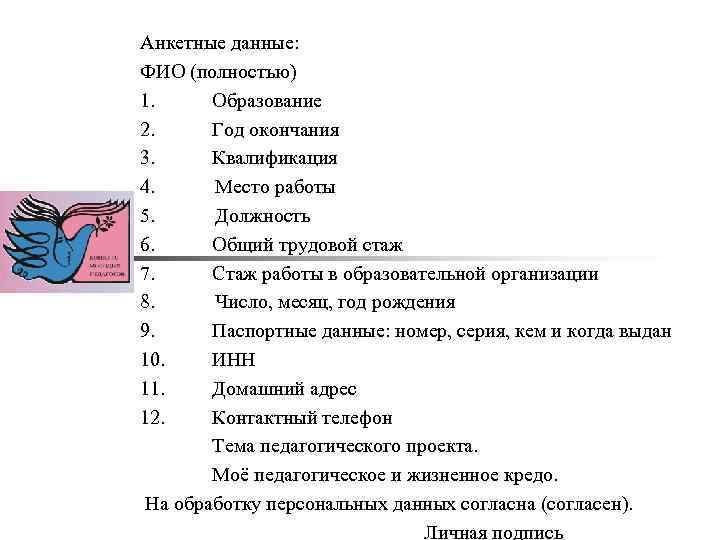 Анкетные данные. Анкета данные стаж образование. ФИО полностью. Анкетные данные Венгрии картина.