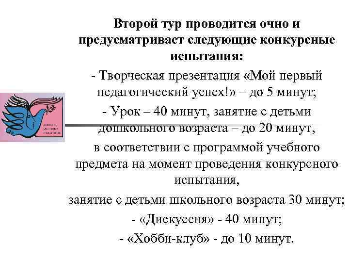 Второй тур проводится очно и предусматривает следующие конкурсные испытания: - Творческая презентация «Мой первый