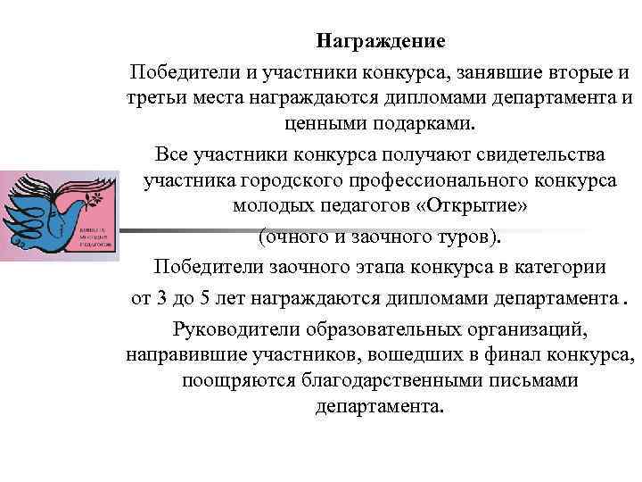 Награждение Победители и участники конкурса, занявшие вторые и третьи места награждаются дипломами департамента и