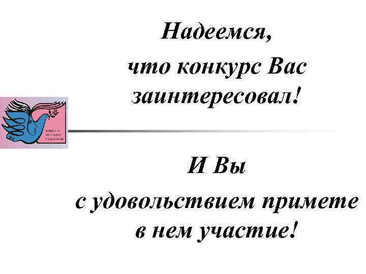 Надеемся, что конкурс Вас заинтересовал! И Вы с удовольствием примете в нем участие! 