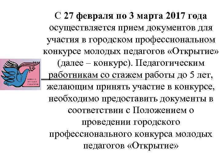 С 27 февраля по 3 марта 2017 года осуществляется прием документов для участия в